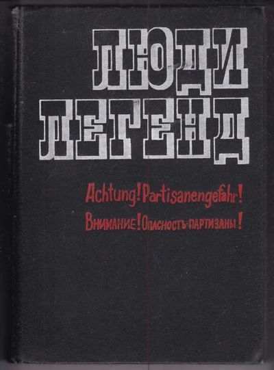 Лот: 23440209. Фото: 1. Люди легенд | Выпуск 5. Очерки... Мемуары, биографии