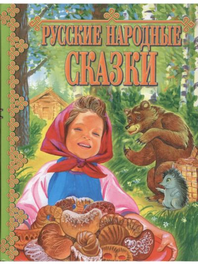 Лот: 25704076. Фото: 1. книга Русские народные сказки... Художественная для детей