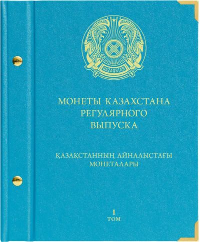 Лот: 16206869. Фото: 1. Альбом Нумисматико Казахстан для... Аксессуары, литература