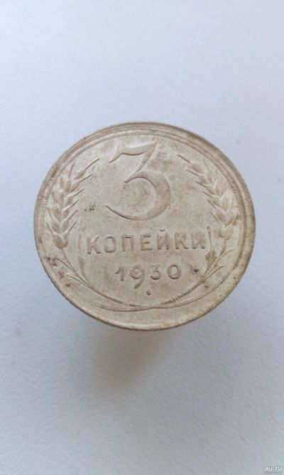 Лот: 18198702. Фото: 1. 3 три копейки 1930 год монета... Россия и СССР 1917-1991 года