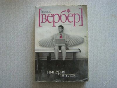 Лот: 2698224. Фото: 1. империя ангелов. Художественная