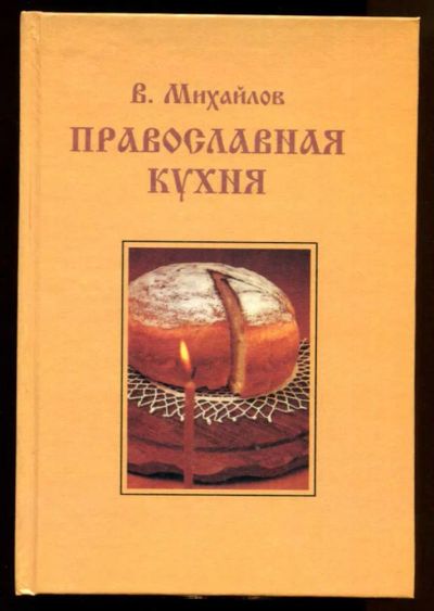 Лот: 23438441. Фото: 1. Православная кухня. Домоводство