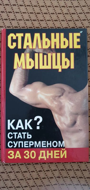 Лот: 21588600. Фото: 1. Книга Стальные Мышцы. Популярная и народная медицина