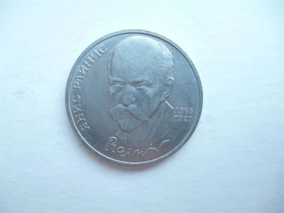 Лот: 3004696. Фото: 1. 1 рубль 1990 г. Янис Райнис. Россия и СССР 1917-1991 года