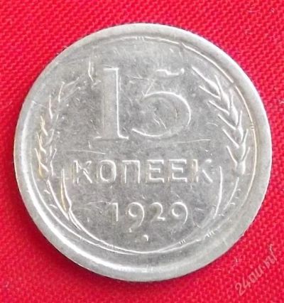 Лот: 2290065. Фото: 1. (№1916) 15 копеек 1929 (СССР). Россия и СССР 1917-1991 года