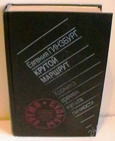 Лот: 2774220. Фото: 1. Евгения Гинзбург "Крутой маршрут... Художественная