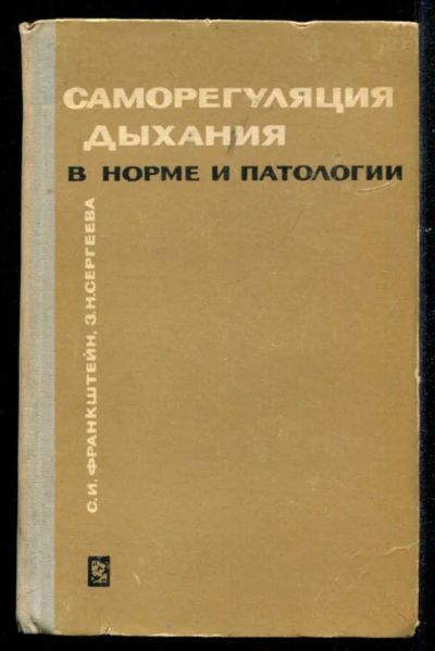 Лот: 23435550. Фото: 1. Саморегуляция дыхания в норме... Традиционная медицина