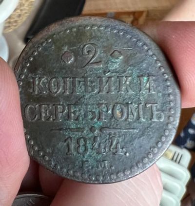Лот: 21233494. Фото: 1. Монета 2 копейки серебром 1844... Россия до 1917 года