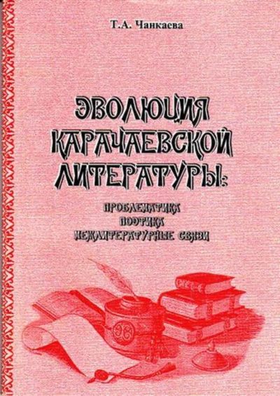 Лот: 23445710. Фото: 1. Эволюция Карачаевской литературы... Другое (общественные и гуманитарные науки)