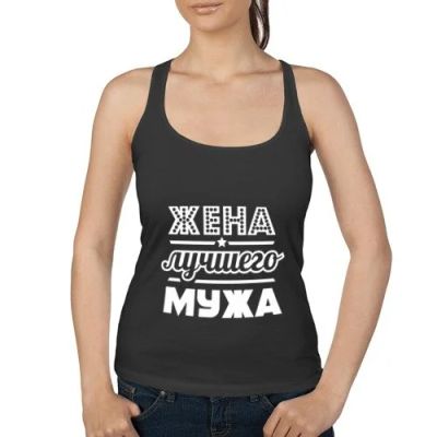 Лот: 10438335. Фото: 1. Женская майка борцовка "Жена лучшего... Футболки, топы и майки
