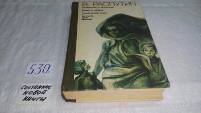 Лот: 7576535. Фото: 1. Прощание с Матерой, Валентин Распутин... Художественная