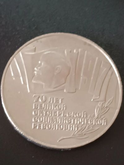 Лот: 19987426. Фото: 1. 5 рублей СССР 70 лет великой октябрьской... Россия и СССР 1917-1991 года