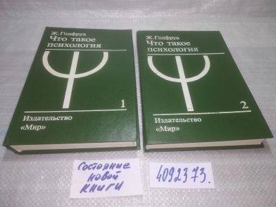 Лот: 25519653. Фото: 1. оз..вбр (4092373) Что такое психология... Психология