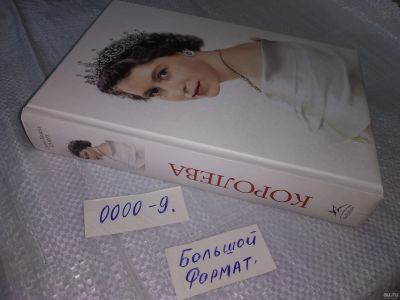 Лот: 18574558. Фото: 1. oz меш. Беделл Смит С. Королева... Мемуары, биографии