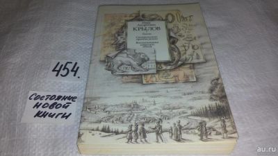 Лот: 10000869. Фото: 1. Иван Крылов, Басни. Сатирические... Художественная