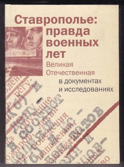 Лот: 23440227. Фото: 1. Ставрополье: правда военных лет... История