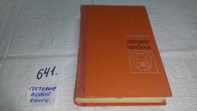 Лот: 10924522. Фото: 1. Автомат и человек. Кибернетические... Физико-математические науки