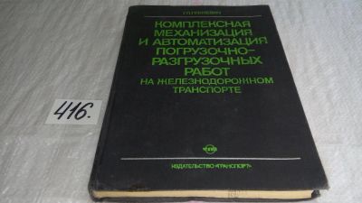 Лот: 9794181. Фото: 1. оз (09..016) Комплексная механизация... Транспорт