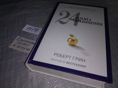 Лот: 19123065. Фото: 1. ок (04..012) Грин Роберт. 24 закона... Психология