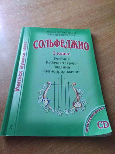 Лот: 20744934. Фото: 1. Учебник "Сольфеджио" 2 класс. Для школы