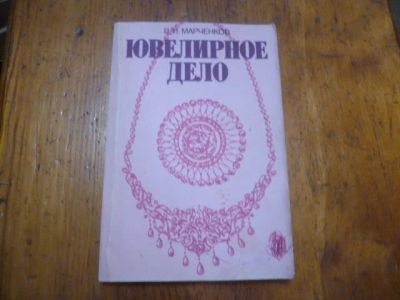 Лот: 11515409. Фото: 1. Ювелирное дело. Другое (наука и техника)