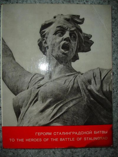 Лот: 5203740. Фото: 1. Героям сталинградской битвы. 1975... Книги