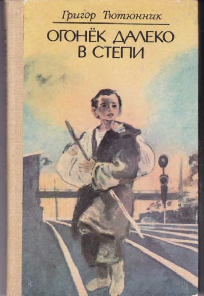 Лот: 12294302. Фото: 1. Огонек далеко в степи. Художественная для детей