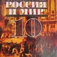 Лот: 464038. Фото: 1. Учебник / История "Россия и мир... Для школы