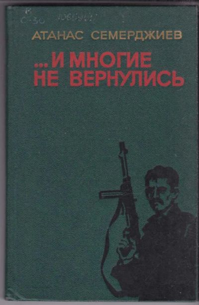 Лот: 23440832. Фото: 1. И многие не вернулись. Художественная