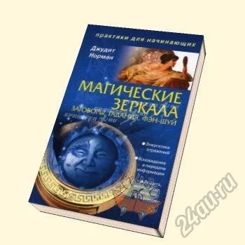 Лот: 5737108. Фото: 1. Магические зеркала. Заговоры... Религия, оккультизм, эзотерика