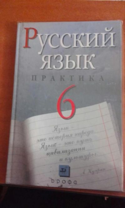Лот: 7041345. Фото: 1. Русский язык Практику 6 класс. Для школы