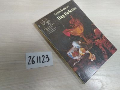 Лот: 21094020. Фото: 1. (261123)Пир Бабетты. Карек Бликсен... Художественная