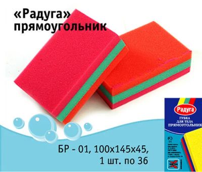 Лот: 6254214. Фото: 1. Губка Радуга "Прямоугольник" БР-01... Другое (красота и здоровье)