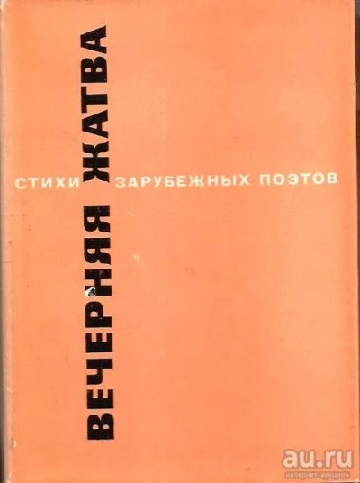 Лот: 15293407. Фото: 1. Вегин Петр (составитель) - Вечерняя... Художественная