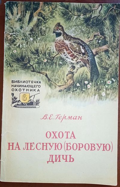 Лот: 24890274. Фото: 1. Охота на лесную (боровую) дичь... Книги