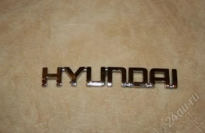 Лот: 1736426. Фото: 1. шильдик.надпись.эмблема Hyundai. Наклейки автомобильные