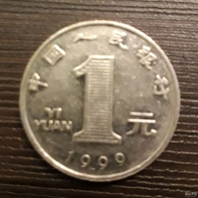 Лот: 13038558. Фото: 1. 1 юань 1999г., Китай. Азия