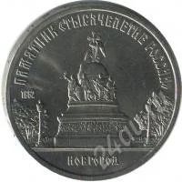 Лот: 1489790. Фото: 1. 1988 - 5 рублей СССР - Памятник... Россия и СССР 1917-1991 года