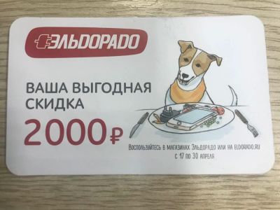 Лот: 11388223. Фото: 1. Купон Эльдорадо на 2000 рублей. Подарочные сертификаты, купоны, промокоды
