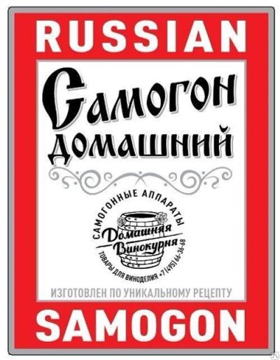 Лот: 13295088. Фото: 1. Наклейки на бутылку "Russian Samogon... Тара, измерительные приборы и сопутствующие товары