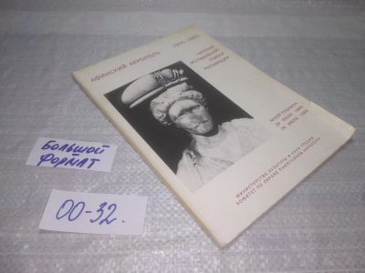 Лот: 25858188. Фото: 1. озЮ/вбЮ(00-32)Афинский Акрополь... История
