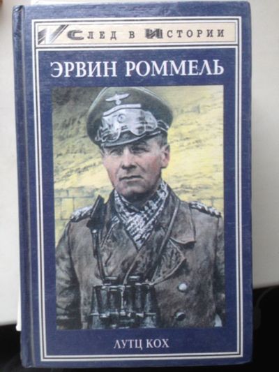 Лот: 14800012. Фото: 1. Книга "Эрвин Роммель". История