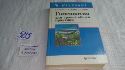 Лот: 10592371. Фото: 1. Гомеопатия для врачей общей практики... Популярная и народная медицина