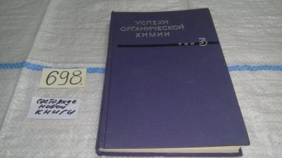 Лот: 11483880. Фото: 1. Успехи органической химии. Том... Химические науки