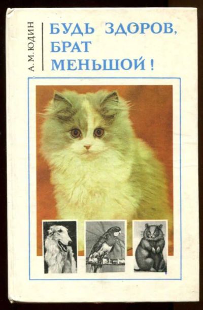 Лот: 23438115. Фото: 1. Будь здоров, брат меньшой!. Традиционная медицина