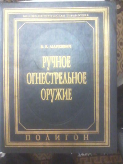 Лот: 4631812. Фото: 1. "Ручное огнестрельное оружие... Справочники