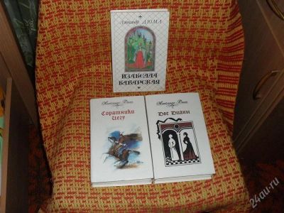 Лот: 1226493. Фото: 1. 3 книги А. Дюма (можно на выбор... Художественная