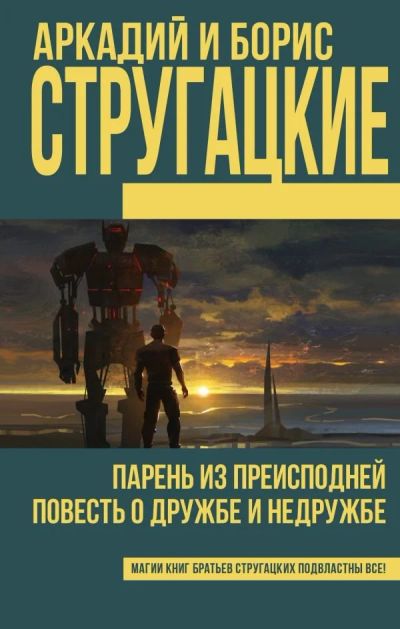 Лот: 12751618. Фото: 1. Стругацкие "Парень из преисподней... Художественная