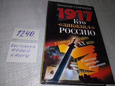 Лот: 19240733. Фото: 1. Стариков Н. 1917. Кто заказал... История