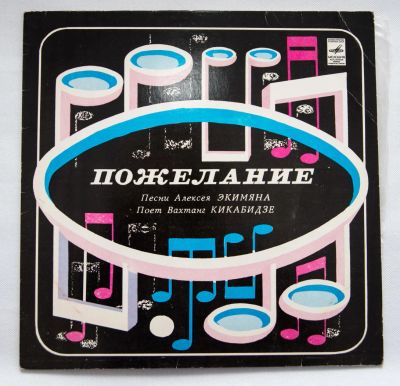 Лот: 8252674. Фото: 1. lp Пожелание. Аудиозаписи